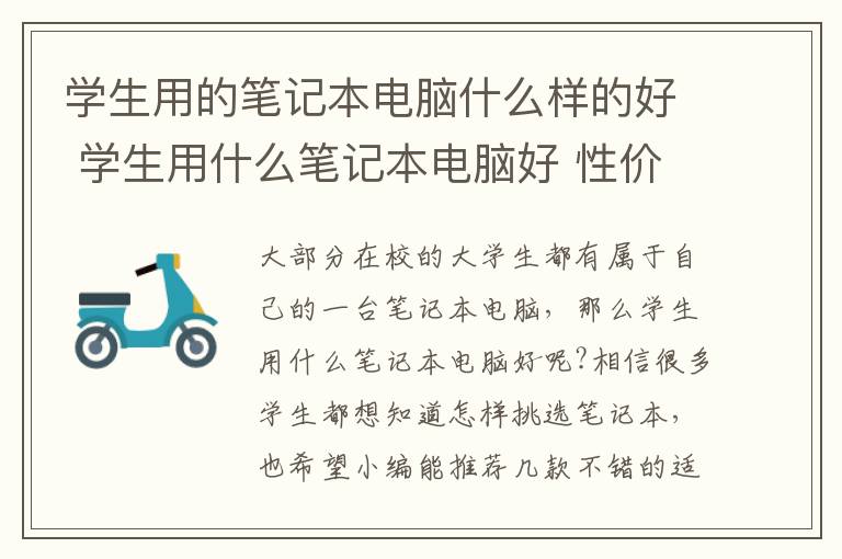 学生用的笔记本电脑什么样的好 学生用什么笔记本电脑好 性价比高的学生笔记本电脑