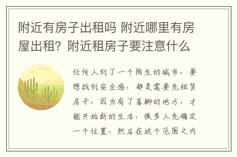 附近有房子出租吗 附近哪里有房屋出租？附近租房子要注意什么？