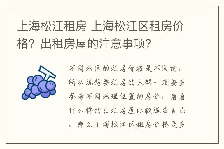 上海松江租房 上海松江区租房价格？出租房屋的注意事项？