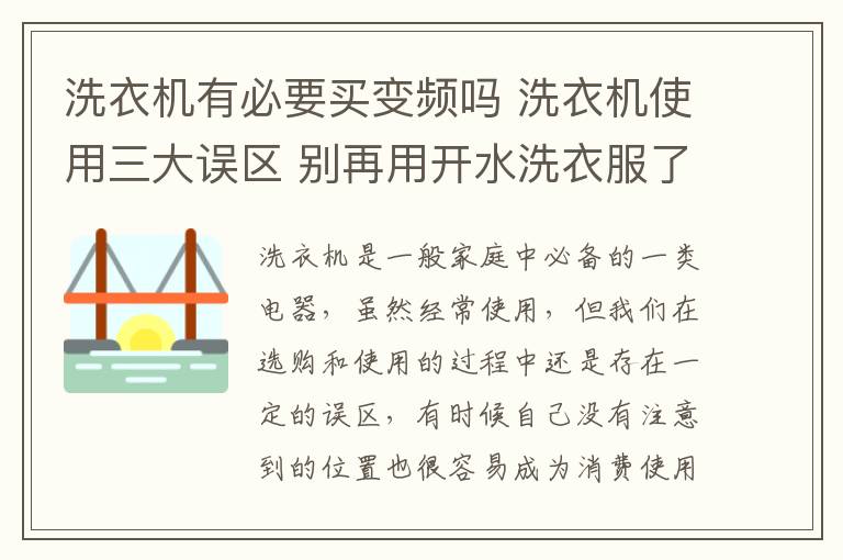 洗衣机有必要买变频吗 洗衣机使用三大误区 别再用开水洗衣服了