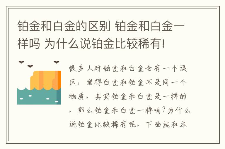 铂金和白金的区别 铂金和白金一样吗 为什么说铂金比较稀有!