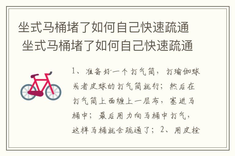 坐式马桶堵了如何自己快速疏通 坐式马桶堵了如何自己快速疏通