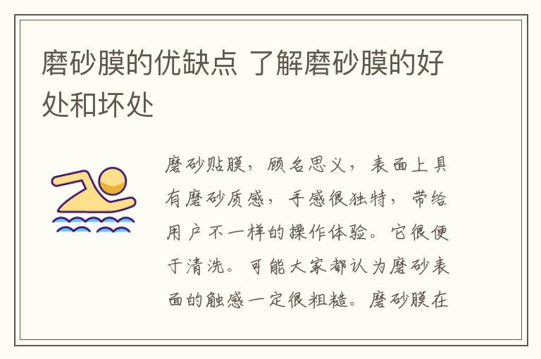磨砂膜的优缺点 了解磨砂膜的好处和坏处