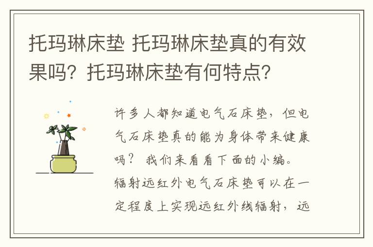 托玛琳床垫 托玛琳床垫真的有效果吗？托玛琳床垫有何特点？