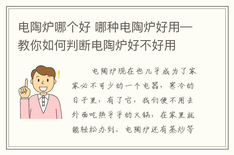 电陶炉哪个好 哪种电陶炉好用—教你如何判断电陶炉好不好用