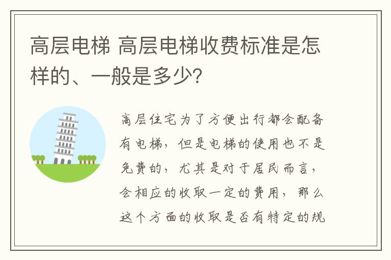 高层电梯 高层电梯收费标准是怎样的、一般是多少？