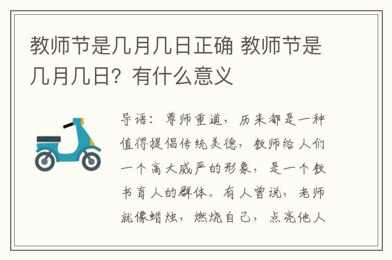 教师节是几月几日正确 教师节是几月几日？有什么意义