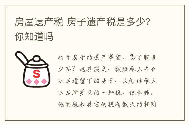 房屋遗产税 房子遗产税是多少？你知道吗