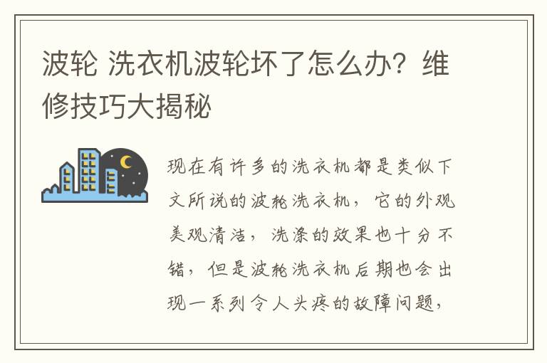 波轮 洗衣机波轮坏了怎么办？维修技巧大揭秘