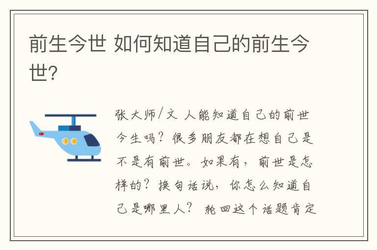 前生今世 如何知道自己的前生今世？