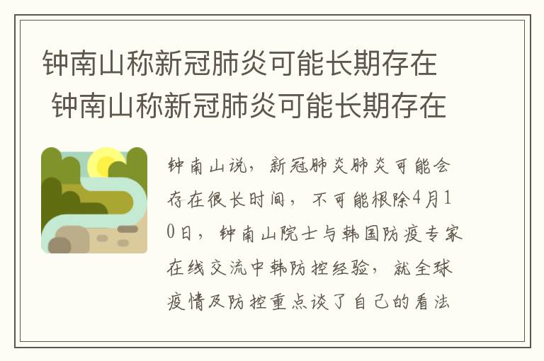 钟南山称新冠肺炎可能长期存在 钟南山称新冠肺炎可能长期存在 不可能铲除干净