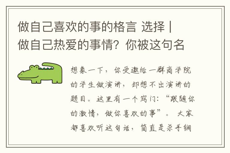 做自己喜欢的事的格言 选择 | 做自己热爱的事情？你被这句名言骗了