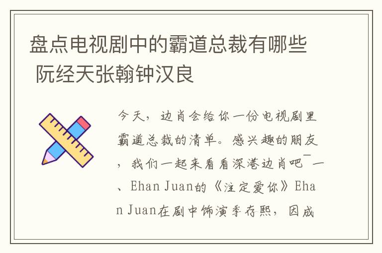 盘点电视剧中的霸道总裁有哪些 阮经天张翰钟汉良