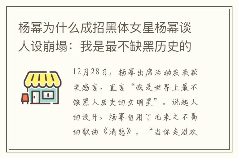 杨幂为什么成招黑体女星杨幂谈人设崩塌：我是最不缺黑历史的女星