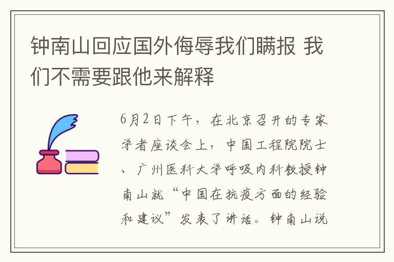 钟南山回应国外侮辱我们瞒报 我们不需要跟他来解释