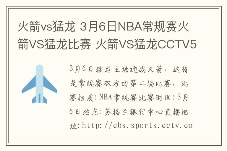 火箭vs猛龙 3月6日NBA常规赛火箭VS猛龙比赛 火箭VS猛龙CCTV5视频直播