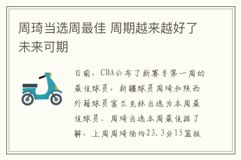 周琦当选周最佳 周期越来越好了未来可期
