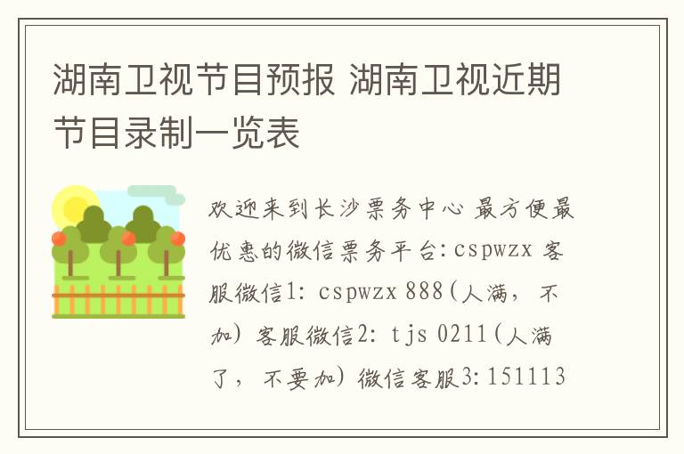 湖南卫视节目预报 湖南卫视近期节目录制一览表