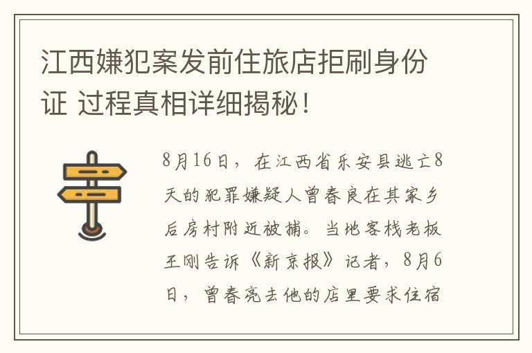 江西嫌犯案发前住旅店拒刷身份证 过程真相详细揭秘！