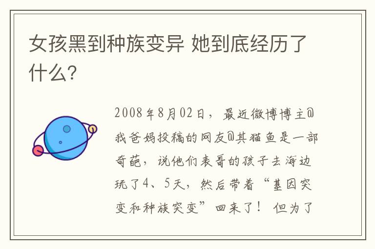 女孩黑到种族变异 她到底经历了什么？