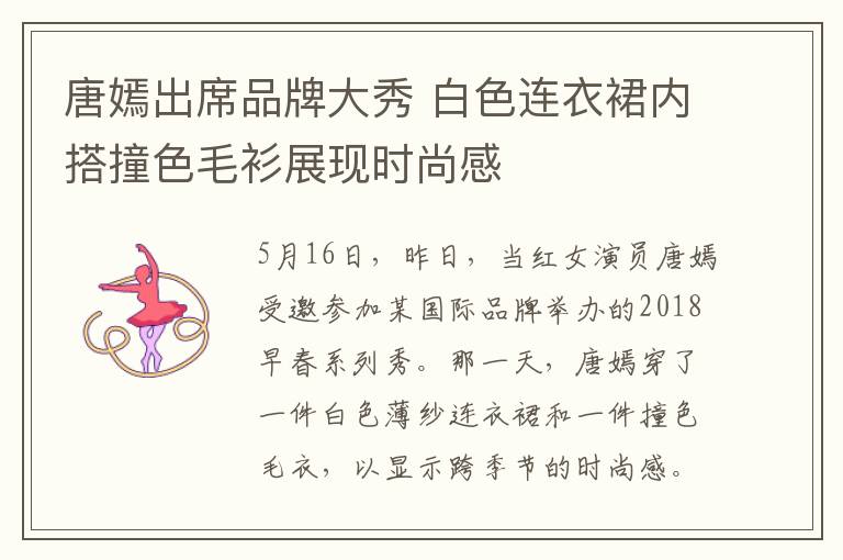 唐嫣出席品牌大秀 白色连衣裙内搭撞色毛衫展现时尚感