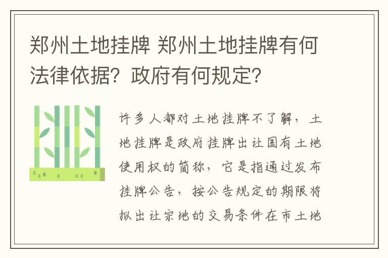 郑州土地挂牌 郑州土地挂牌有何法律依据？政府有何规定？