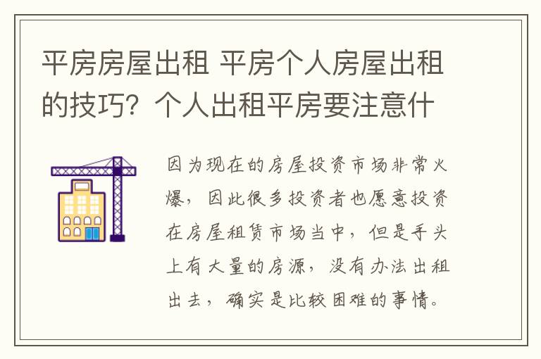 平房房屋出租 平房个人房屋出租的技巧？个人出租平房要注意什么？