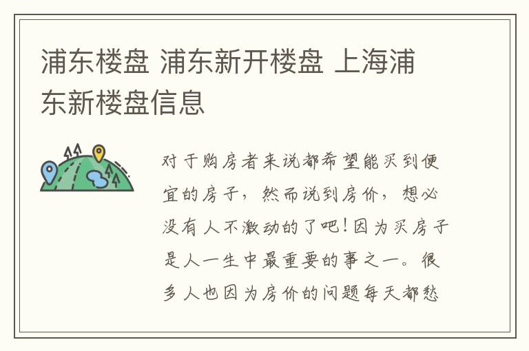 浦东楼盘 浦东新开楼盘 上海浦东新楼盘信息