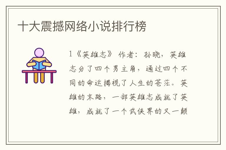 十大震撼网络小说排行榜