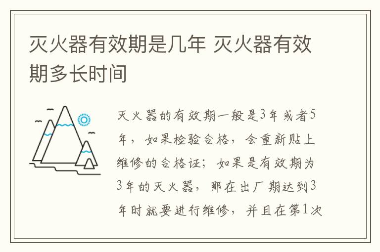 灭火器有效期是几年 灭火器有效期多长时间