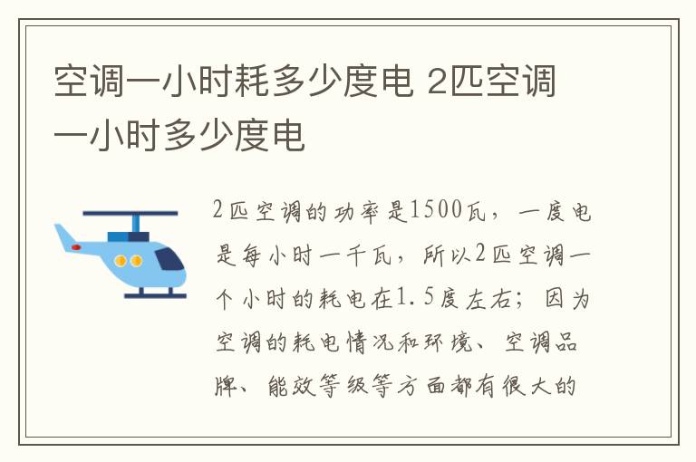 空调一小时耗多少度电 2匹空调一小时多少度电