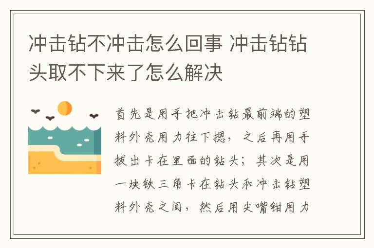 冲击钻不冲击怎么回事 冲击钻钻头取不下来了怎么解决