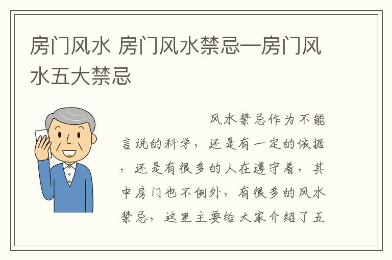 房门风水 房门风水禁忌—房门风水五大禁忌