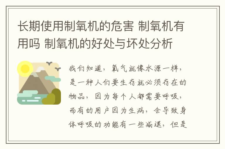 长期使用制氧机的危害 制氧机有用吗 制氧机的好处与坏处分析