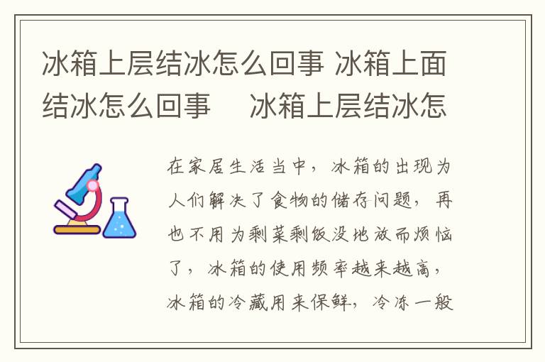 冰箱上层结冰怎么回事 冰箱上面结冰怎么回事　 冰箱上层结冰怎么办