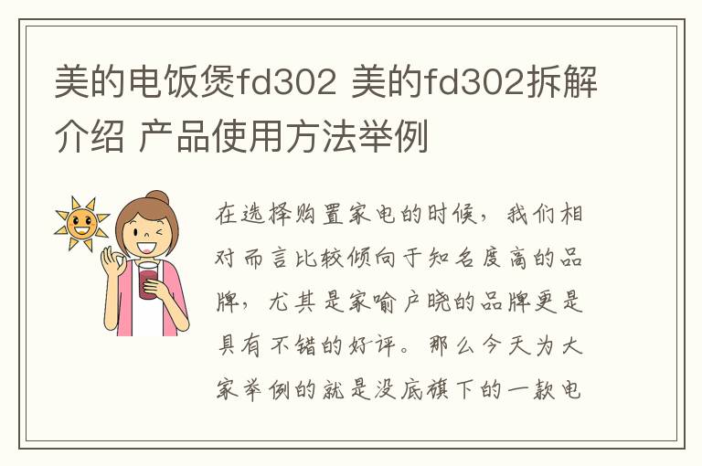 美的电饭煲fd302 美的fd302拆解介绍 产品使用方法举例