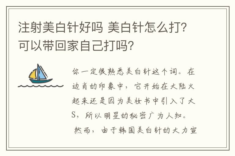 注射美白针好吗 美白针怎么打？可以带回家自己打吗？