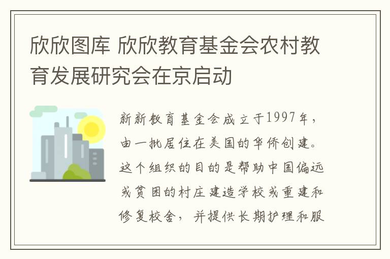 欣欣图库 欣欣教育基金会农村教育发展研究会在京启动