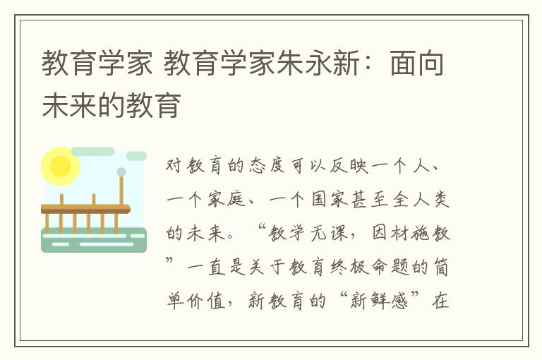 教育学家 教育学家朱永新：面向未来的教育