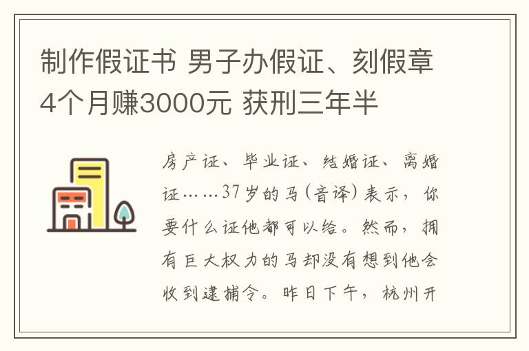 制作假证书 男子办假证、刻假章4个月赚3000元 获刑三年半