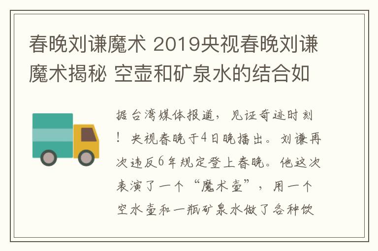 春晚刘谦魔术 2019央视春晚刘谦魔术揭秘 空壶和矿泉水的结合如何变出各种饮料？