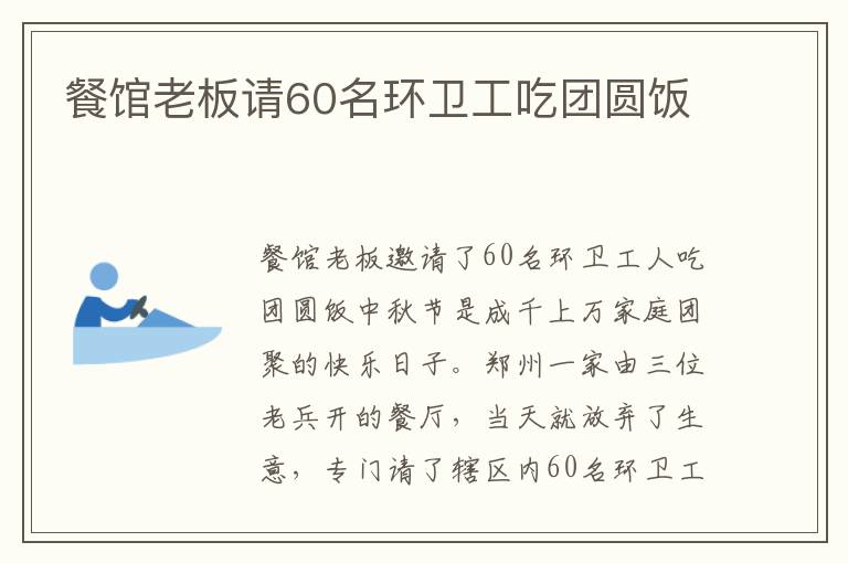 餐馆老板请60名环卫工吃团圆饭