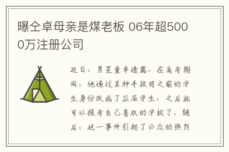 曝仝卓母亲是煤老板 06年超5000万注册公司