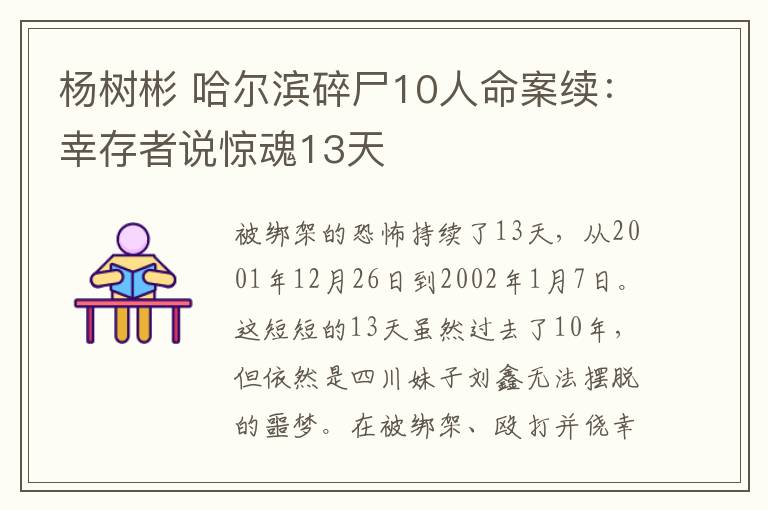 杨树彬 哈尔滨碎尸10人命案续：幸存者说惊魂13天