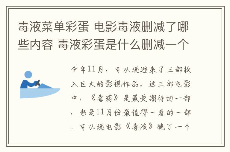 毒液菜单彩蛋 电影毒液删减了哪些内容 毒液彩蛋是什么删减一个彩蛋怎么回事