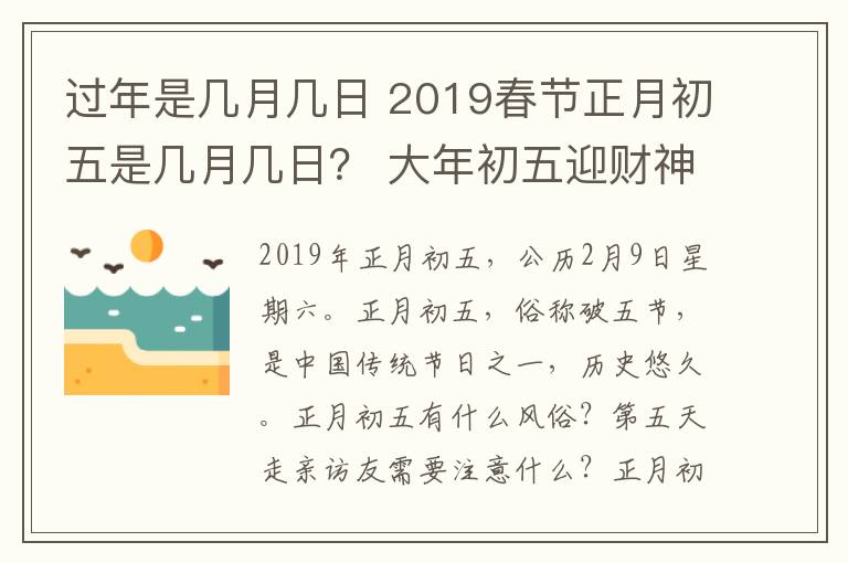 过年是几月几日 2019春节正月初五是几月几日？ 大年初五迎财神等习俗及禁忌