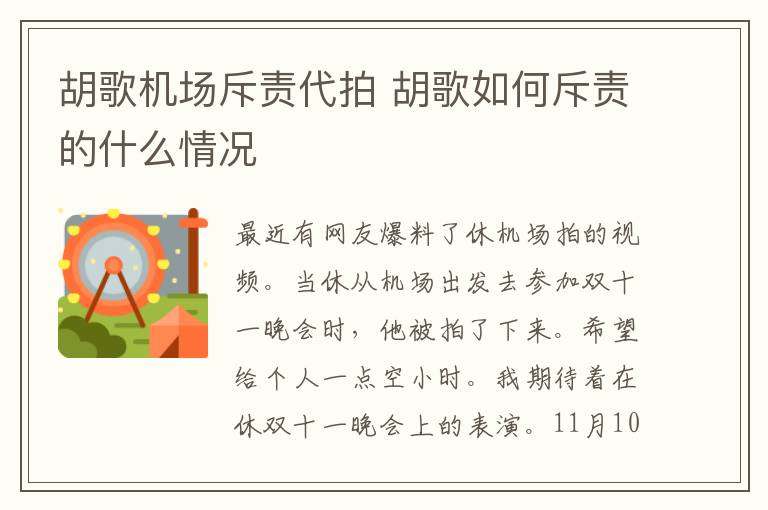胡歌机场斥责代拍 胡歌如何斥责的什么情况