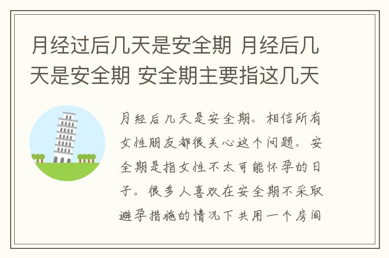 月经过后几天是安全期 月经后几天是安全期 安全期主要指这几天