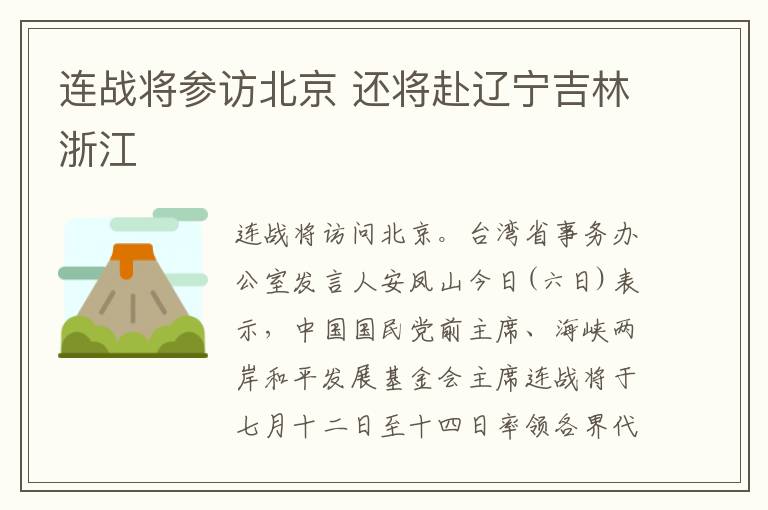 连战将参访北京 还将赴辽宁吉林浙江