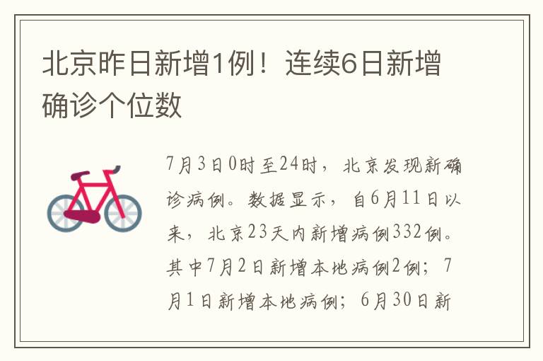 北京昨日新增1例！连续6日新增确诊个位数